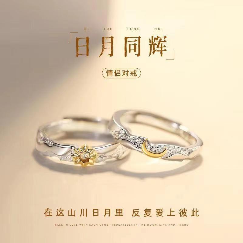 爆款日月同辉情侣一对戒指男女小众设计欧美丁达尔太阳月亮可调节