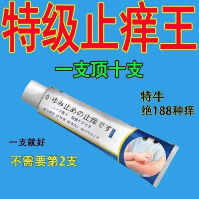 日本止痒特效抑菌止痒王皮肤干燥瘙痒外用全身干痒百草止痒膏