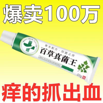 百草真菌王止痒膏干痒皮肤软膏外用非药膏抑菌官方旗舰店正品抑菌