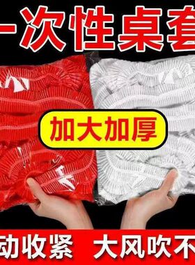 束口一次性桌布松紧红色透明加厚台布免洗酒席餐馆食品级防油桌布
