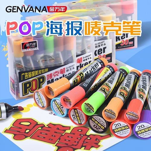 金万年12色套装POP广告笔6-12-20-30mm海报唛克笔马克笔防水加粗