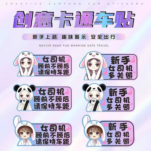 卡通新手上路女司机磁性贴车贴反光实习标志汽车幻彩镭射贴装饰贴