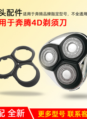 适用奔腾4D剃须刀刀头配件PQ9600 9201 9209 PV902 PW956 959 925