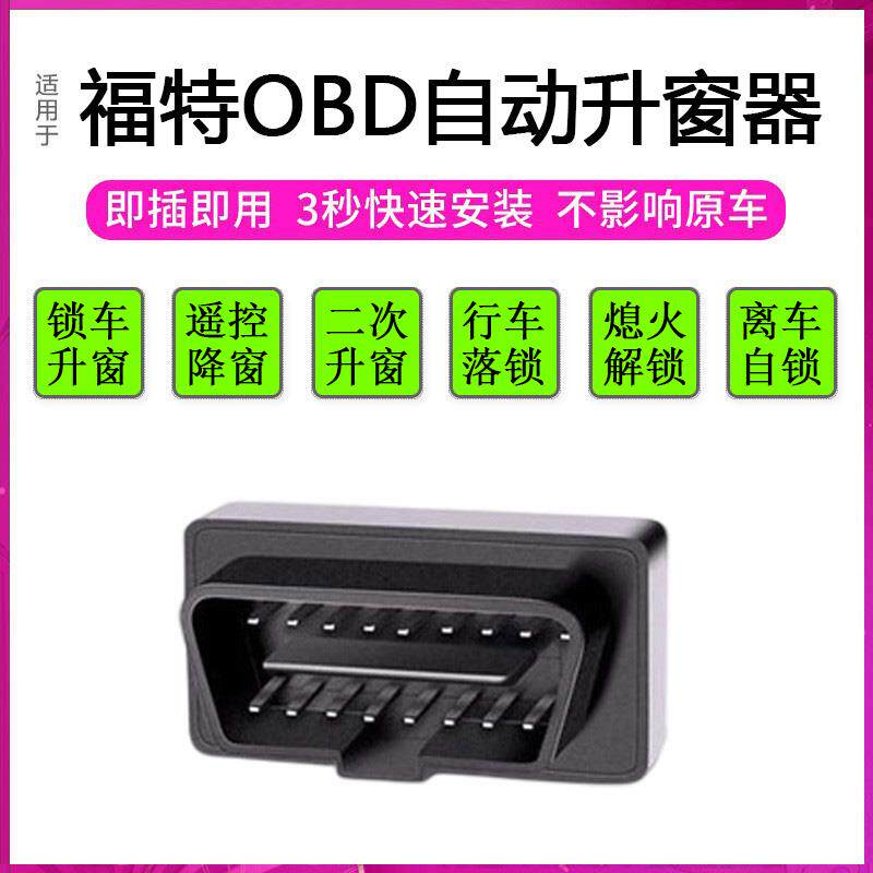 适用福特福克斯翼虎锐界蒙迪欧金牛座一键升降自动升窗器关窗OBD