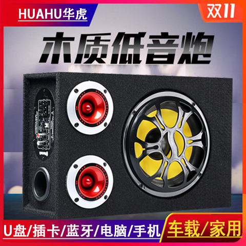 车载重低音炮汽车音响 12V24v货车220伏家用插卡手机蓝牙电脑音箱