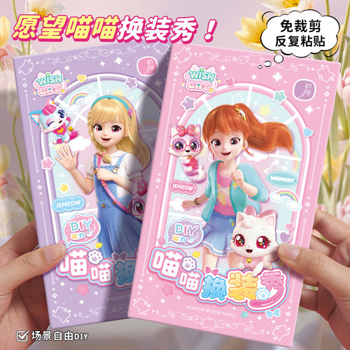 愿望喵喵儿童磁力换装贴纸书