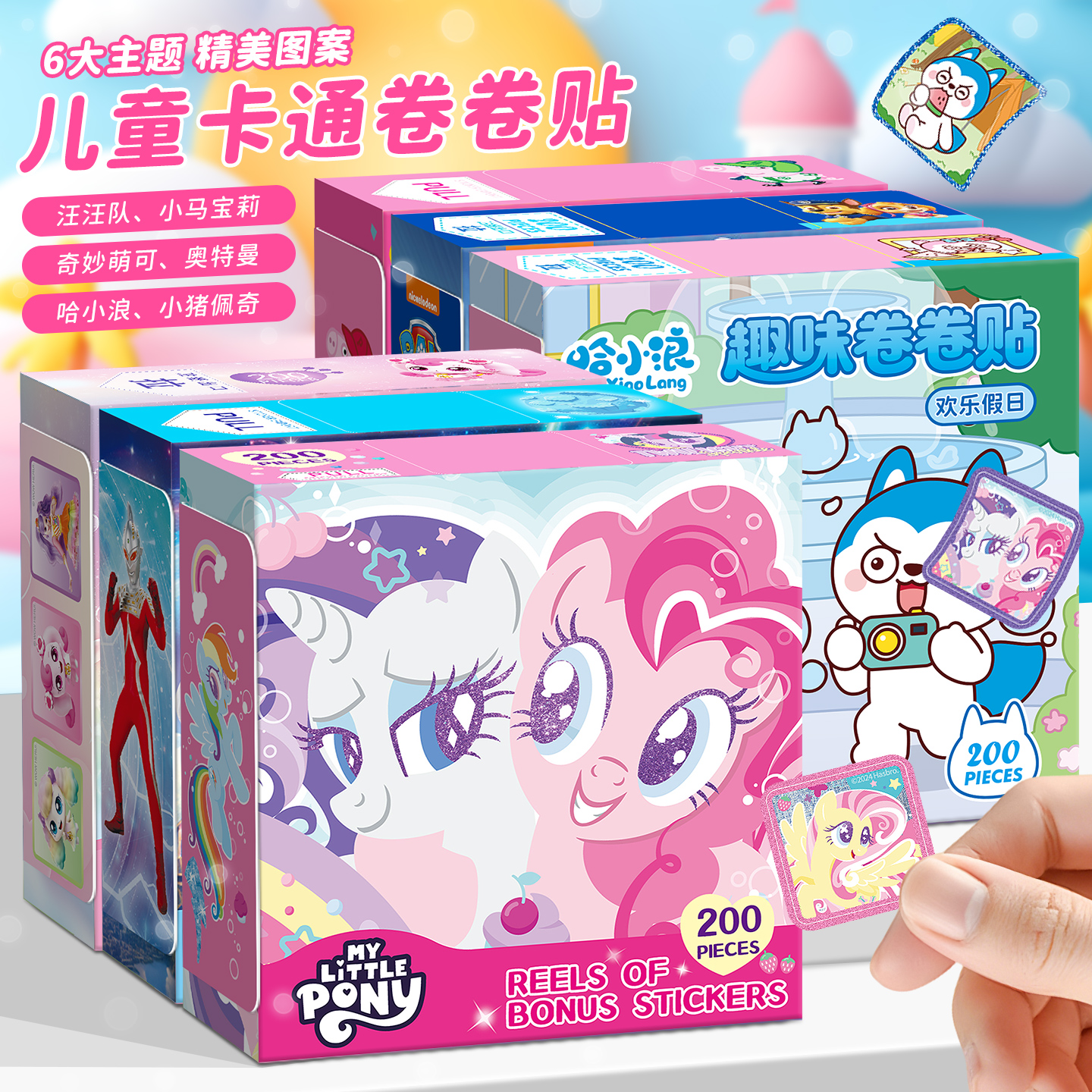 小马宝莉卷卷贴纸益智玩具