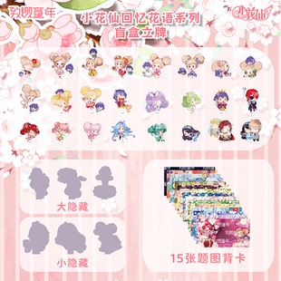 【正版】小花仙回忆花语系列盲盒立牌动漫周边亚克力立牌桌面摆件