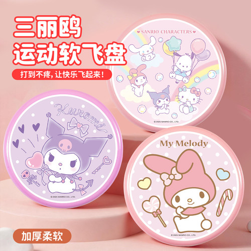 三丽鸥儿童安全软飞盘