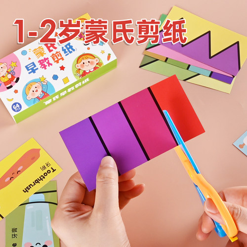 蒙氏早教儿童剪纸手工益智玩具