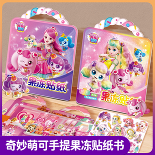 魔法甜心儿童果冻贴纸女孩宝宝反复粘贴贴画奇妙萌可卡通换装 玩具