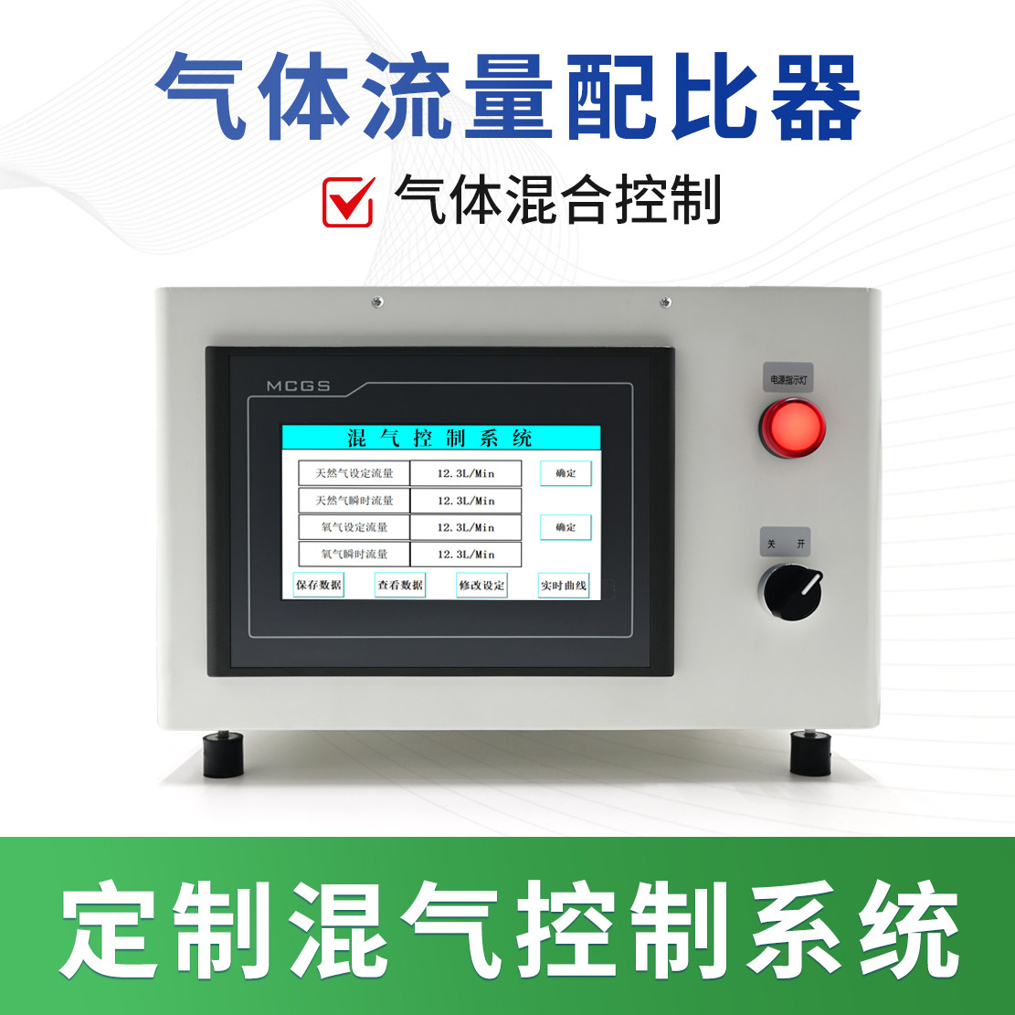 高精度混气控制系统气体流量控制器混气配比器搭配触摸屏
