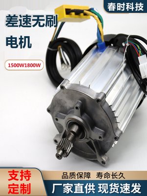 电动三轮车电机差速无刷电机1500w  1800w