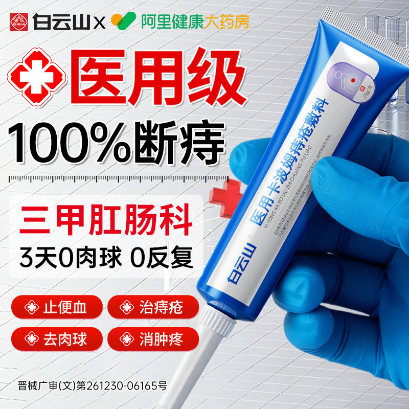 白云山医用痔疮膏消肉球女性内外混合痔专用肛裂瘙痒便血消痔软膏