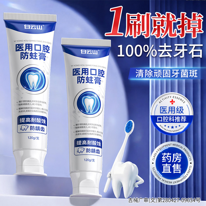 白云山医用去牙结石溶解牙石速清理去除神器效菌斑口臭黄牙专用膏