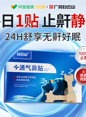 白云山止鼾贴止鼾神器防止睡觉打呼噜液体止鼾器喷雾成人鼾停专用