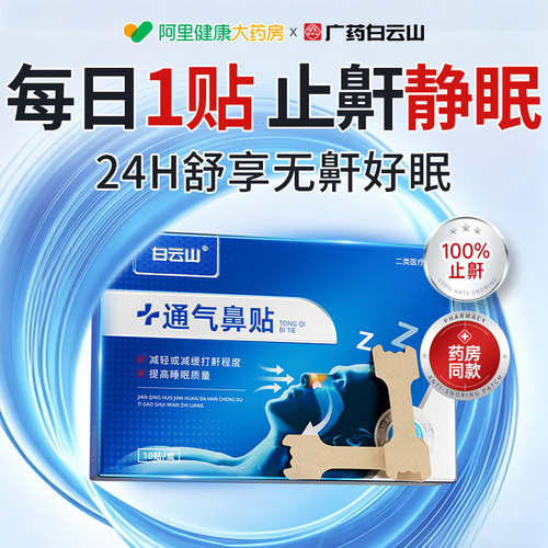 白云山止鼾贴止鼾神器防止睡觉打呼噜液体止鼾器喷雾成人鼾停专用