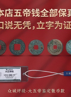 极速大五帝钱真品秦半两五u铢唐开元永乐通宝鉴定评级众城盒子币