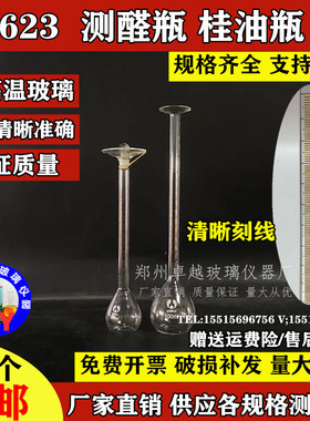 极速玻璃测醛瓶h200ml喇叭口加长颈容量瓶桂油瓶油含量测定器200M