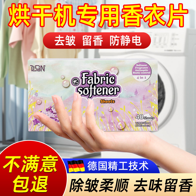 新品烘干机香衣片j烘衣机柔顺纸香薰洗衣物烘干香衣片干衣机专用