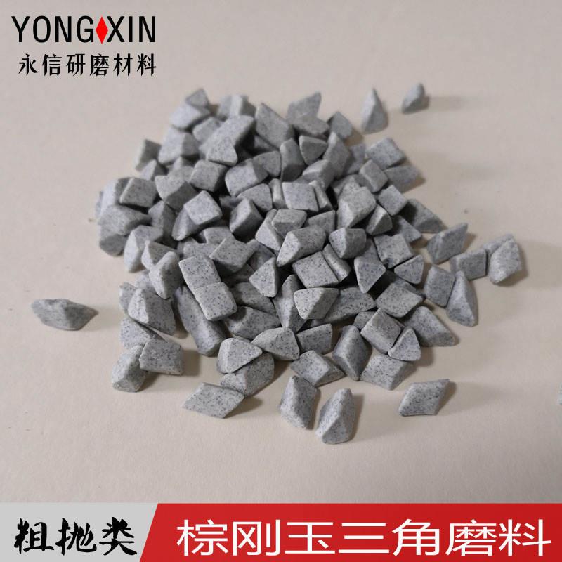 极速粗磨棕刚f玉正斜三角磨料振动抛光机去毛刺倒角除锈研磨石抛