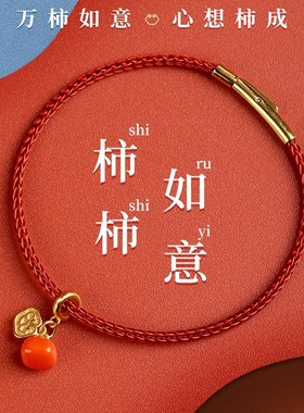 极速躲春红手绳i柿柿如意手链吞金兽diy配件女吊坠编织情侣情人节