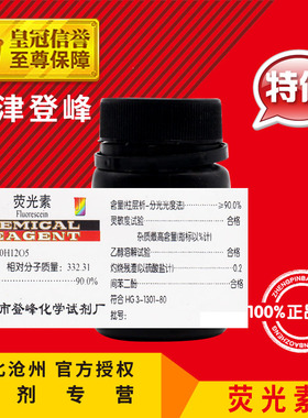 极速荧光素Ind25g荧r光素钠染色剂指示剂化工原料化学试剂实验用