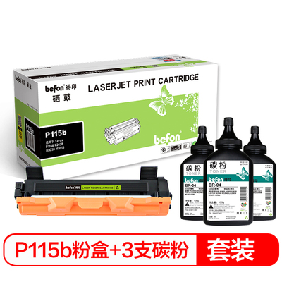 极速得印a(befon)P115b粉盒+3支碳粉套装CT351006(适用富士全录P1