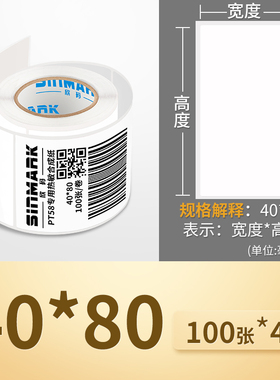 极速欣码 SK-PT58热敏合成纸不干胶条码J贴纸二维码/珠宝吊牌/P型