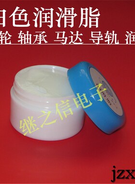 极速【继之信】XY-2白色润滑脂 润滑油 润滑塑料齿轮T/机械设备 5