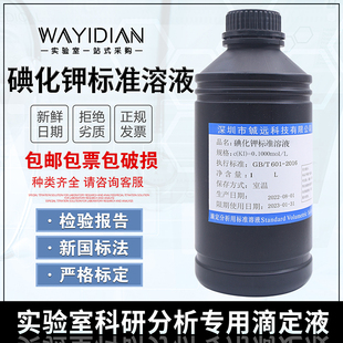 极速碘化钾标准溶液10%(KI)中小学分析实验滴定液500ml0.1Ymol/L