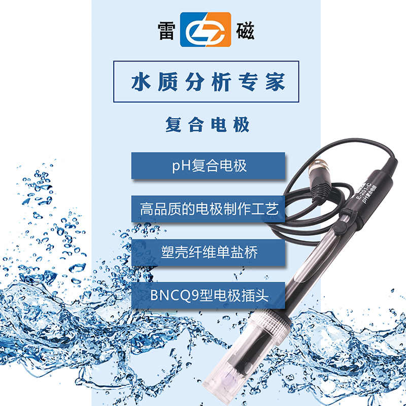 极速PH复合电极 E-201-C型 传感器 pH计/酸度计 电极 E-301.-F型
