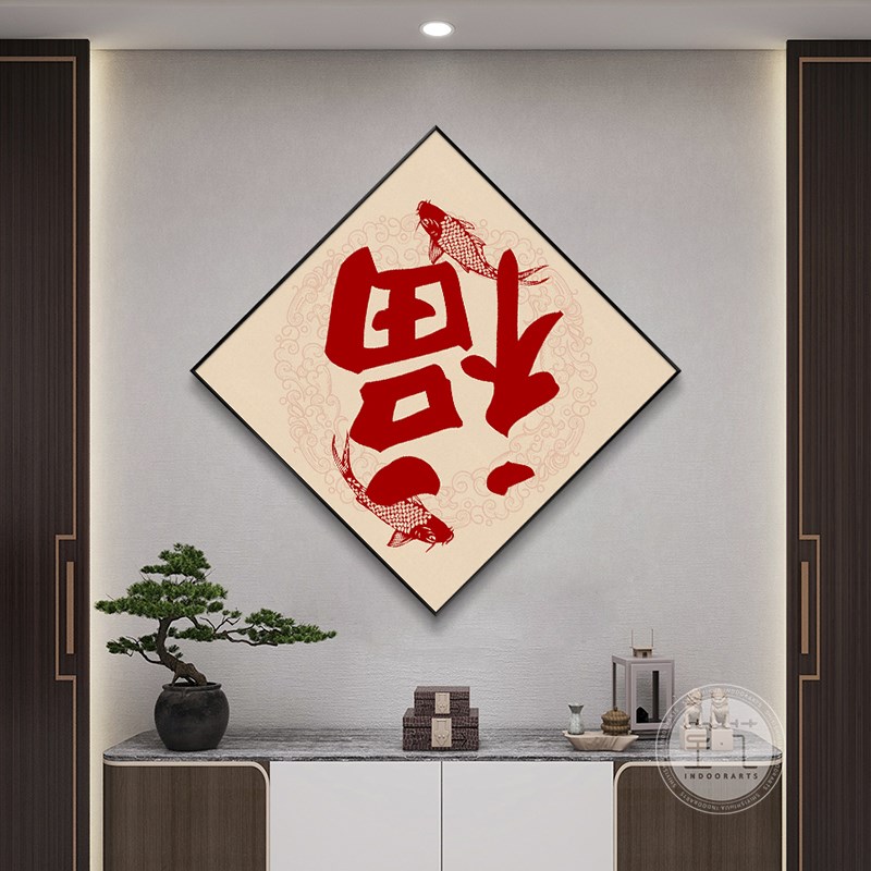 极速福到字画入户玄关装饰画w新中式锦鲤餐厅方形挂画红色喜庆过
