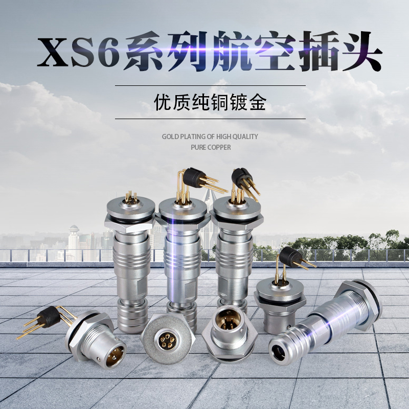 极速航空插头XS6-2/3/4芯5芯 开孔6mFm/推拉式/微型连接器穿墙 pc