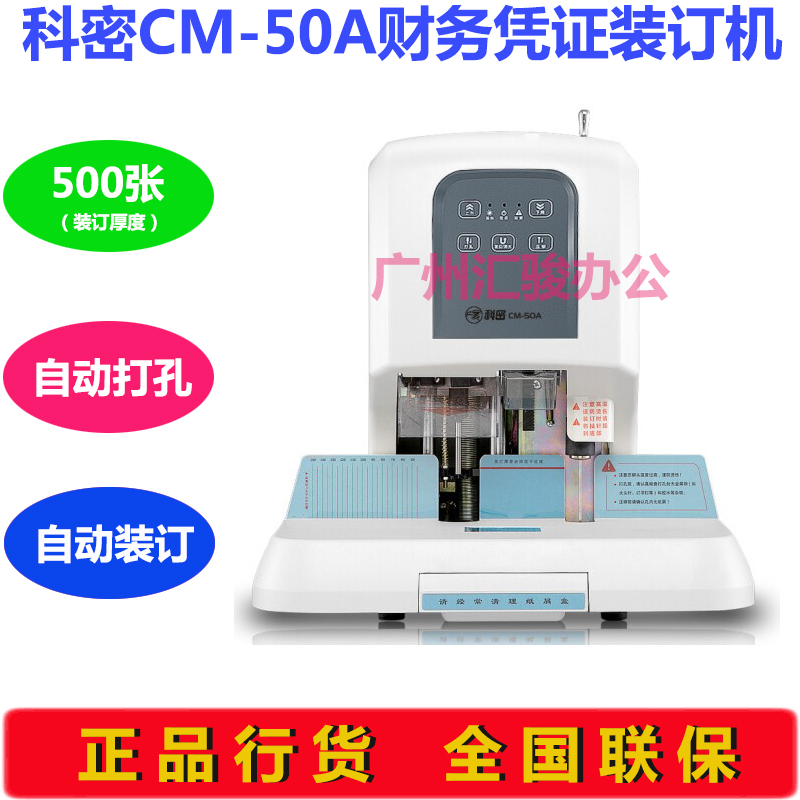 极速科密CMe-50A自动财务凭证装订机 热熔铆管激光定位打孔装订机