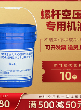 极速RC46号油空k压机油螺杆机油专用油R46压缩机油冷却液合成通用