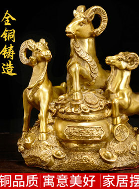 极速黄铜b三羊开泰摆件家居装饰三阳开泰家宅客厅办公室工艺品摆