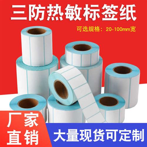极速热敏标签纸不干胶打印贴纸D 条码影印纸 超市电子秤纸