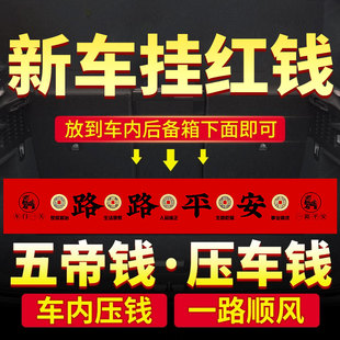 极速新车挂红五帝钱压车钱一路平安铜钱新车必P备车载车挂提车仪