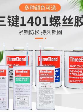 新品三键ThreeBond1401系列B/C/D/E螺纹螺丝可T拆卸防松动锁固厌