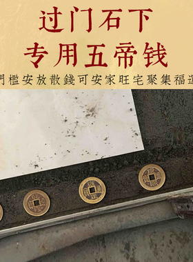 极速五帝钱压门j槛专用套装真品五帝钱过门石下压的埋门槛乔迁礼