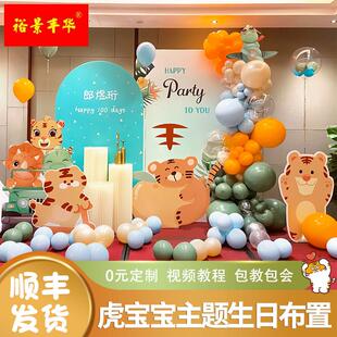 新品 饰场景布置酒店女男孩kt板 网红虎宝宝一l周岁礼生日宴布置装