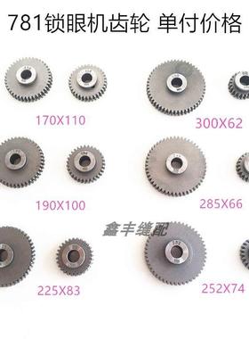 极速781平头f锁眼机齿轮 钮门机齿轮6种规格780 783牙轮工业缝纫