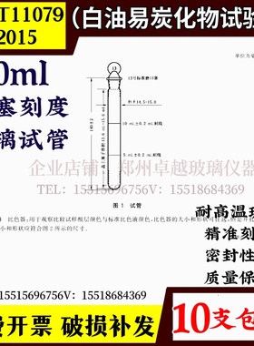 极速GB/T11079-2015玻璃具塞刻度试管10ml白U油易炭化物试验法