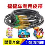 极速儿童摇摆机皮带超市摇摇车三角z带喜羊羊坦克长A1118短B762皮