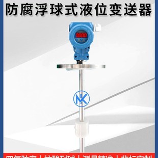 防腐M液 极速 四氟杆式 液位计 位计420MA输出 衬四氟防腐浮球式