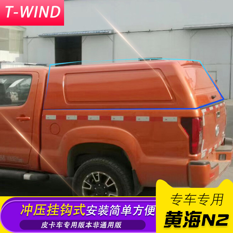 极速黄海N2/N1/N1S皮卡车后箱盖尾盖货箱盖金属T全封后棚雨蓬改装