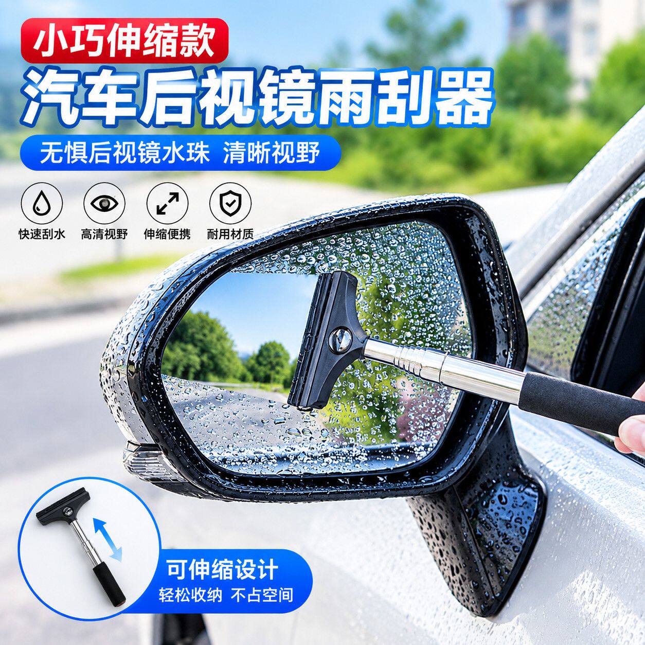 汽车后视镜专用迷你刮水板伸缩雨刷器车载倒车镜雨雪除水珠清理工