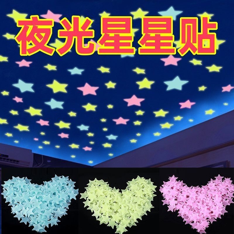 3D立体荧光星星墙贴宿舍儿童房夜光装饰自发光荧光贴星星贴纸