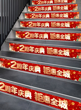 周年庆地贴店铺布置楼梯贴台阶贴纸店庆氛围墙贴周年庆活动装饰
